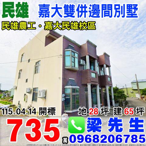 嘉義縣民雄鄉興中村坔墘7之7號台中法拍代標嘉大民雄校區透天