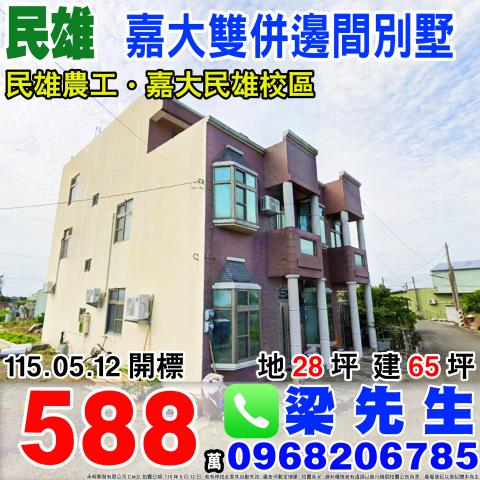 嘉義縣民雄鄉興中村坔墘7之7號台中法拍代標嘉大民雄校區透天