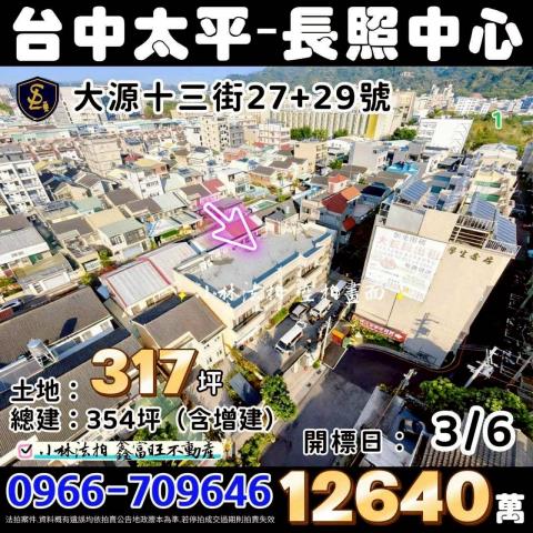 臺中市太平區大源十三街27號長照中心伊甸基金會承租法拍屋