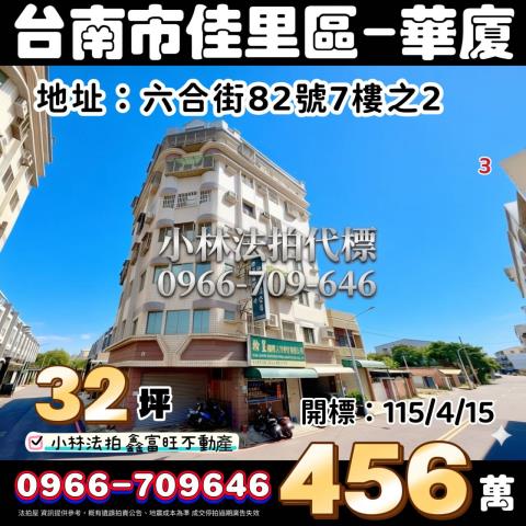 台南市佳里區六合街82號7樓之2法拍屋北門高中電梯三房平車