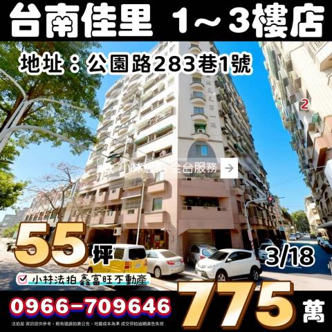 台南市佳里區建南里12鄰公園路283巷1號法拍屋忠財大廈樓店