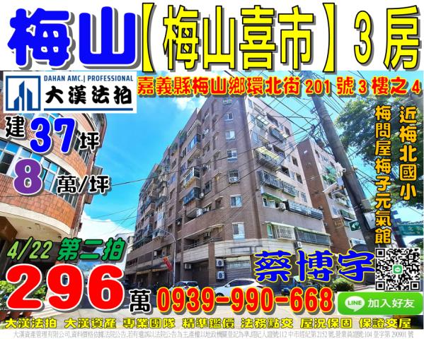 嘉義縣梅山鄉梅北村環北街201號3樓之4法拍屋梅山喜市三房