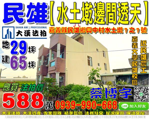 嘉義縣民雄鄉興中村坔墘7之7號法拍屋三樓透天