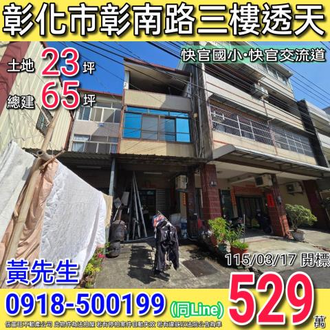 彰化縣彰化市中山路三段518巷4之4號彰化透天彰化法拍屋