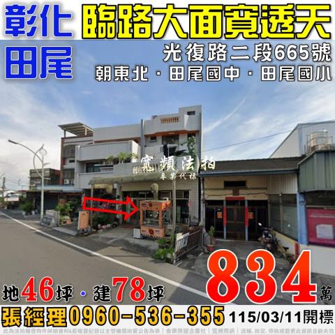 彰化法拍屋彰化縣田尾鄉光復路二段665號透天法拍