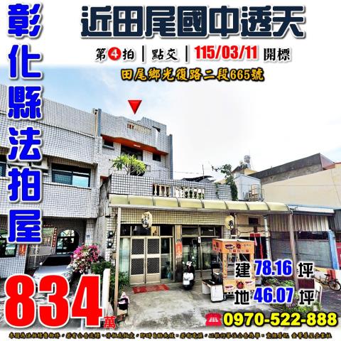 彰化縣田尾鄉光復路二段665號彰化田尾法拍屋代標找小林