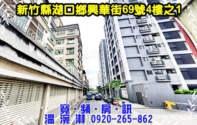 湖口鄉法拍屋興華街來金名園湖口工業區優室法拍林小陽