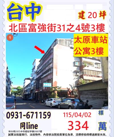 台中北區法拍屋德化街258之2號3樓三房公寓近省三國小永興街