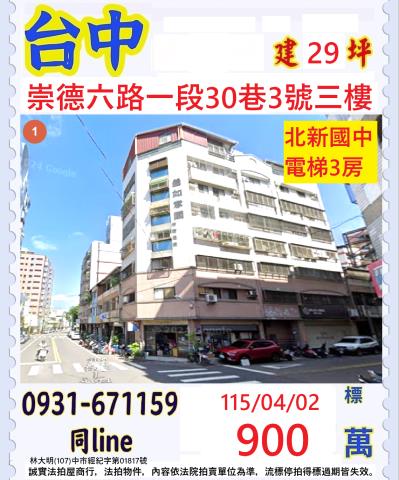 台中市南屯區大墩路170號3樓心荷城洽小林法拍屋代標