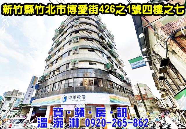 新竹縣竹北市博愛街426之1號套房法拍屋近竹北火車站