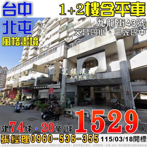 北屯區北屯路439之17巷28號國家廣場法拍屋樓店面舊社公園