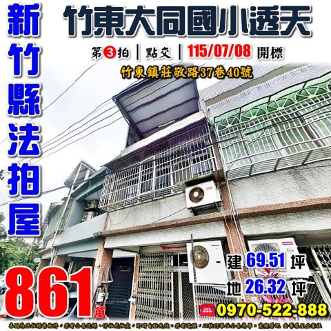 竹東鎮法拍屋莊敬路透天優室法拍林小陽