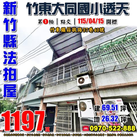 新竹縣竹東鎮長春路三段59號透天店面法拍屋近上智國小