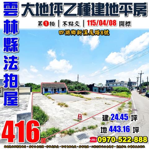 雲林縣四湖鄉新溪尾路8號法拍屋大地坪乙種建地平房