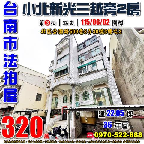 台南市南區健康路一段391巷23弄2號4樓法拍屋3房公寓