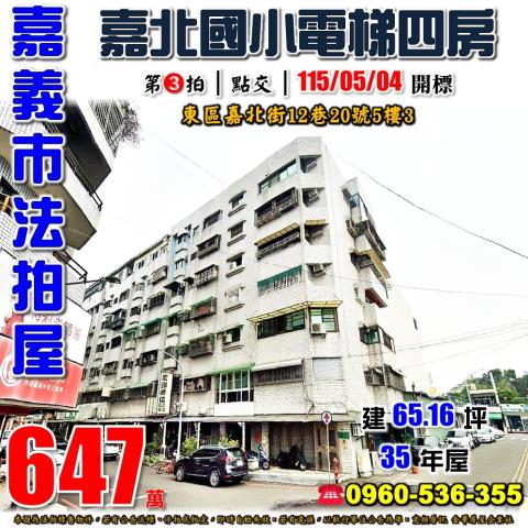 嘉義市東區嘉北街12巷20號五樓電梯華廈法拍屋耐斯廣場新生路