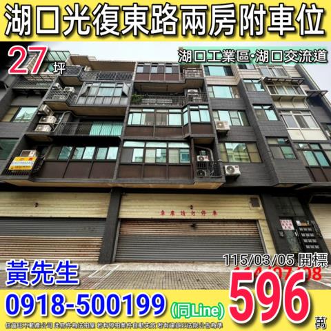 湖口鄉法拍屋光復東路湖口工業區電梯華廈優室法拍林小陽