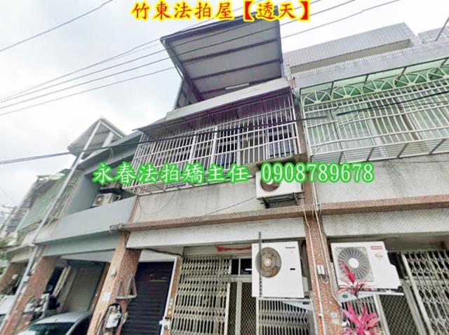 新竹竹東法拍屋法拍-1