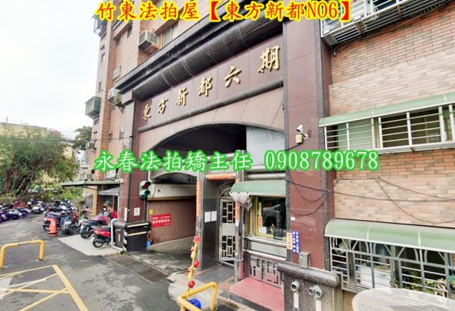 新竹竹東法拍屋拍賣-1