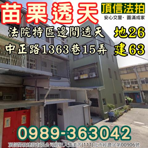 苗栗法拍屋中正路1363巷15弄2號2層樓