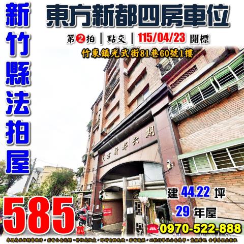 竹東法拍屋光武街81巷60號1樓東方新都六期