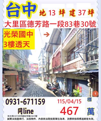 大里德芳路一段83巷30號低總價透天法拍屋近光榮國中內新市場