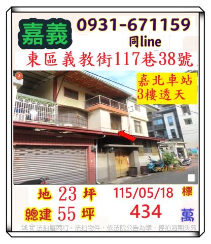 嘉義市東區義教街117巷38號法拍屋朝南透天林森國小嘉義國中