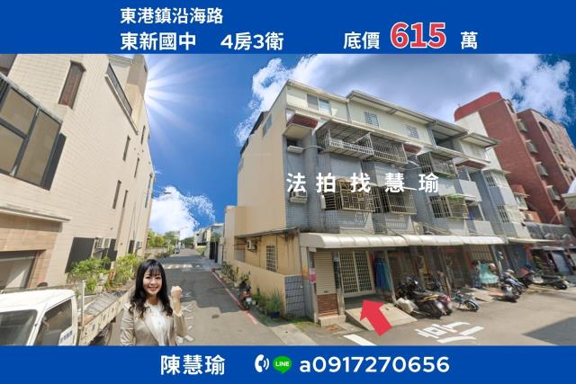 屏東縣東港鎮沿海路280之8號法拍屋代標指名小林法拍張經理