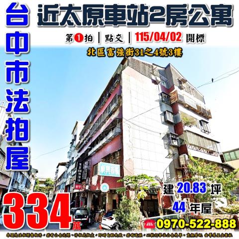 北區德化街258之2號3樓法拍屋公寓中國醫藥大學商圈省三國小