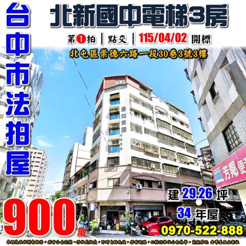 南屯法拍屋大墩路170號3樓心荷城電梯三房車位近南屯捷運站