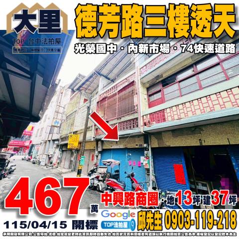 台中市大里區德芳路一段83巷30號台中法拍代標光榮國中透天