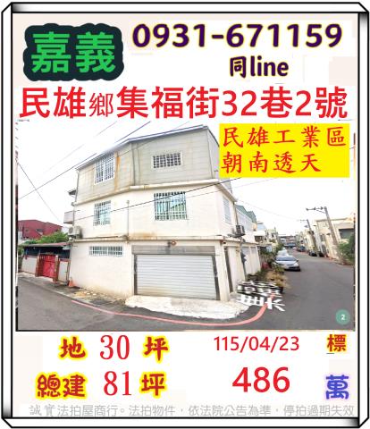 嘉義縣民雄鄉集福街32巷2號法拍屋代標指名小林法拍張經理