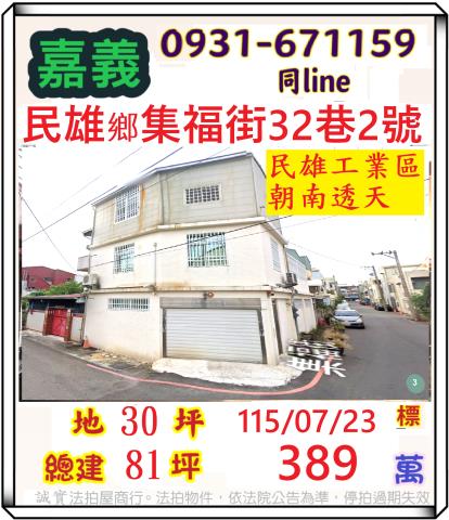 嘉義縣民雄鄉集福街32巷2號台中法拍代標頭橋工業區邊間透天