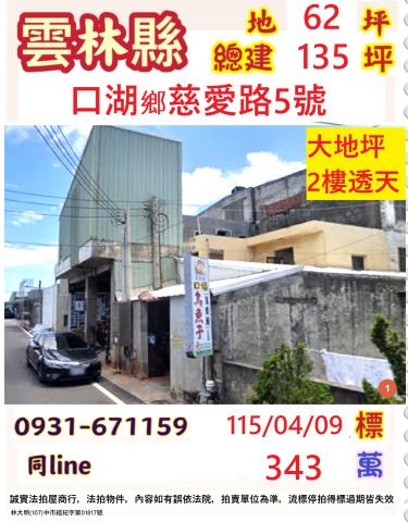 雲林縣麥寮鄉施厝北街90號法拍屋代標指名小林法拍