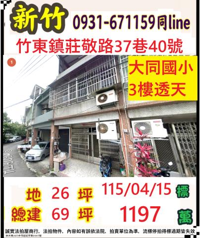 竹北市法拍屋中華路台一線臨路透店住近明新科大優室法拍林小陽