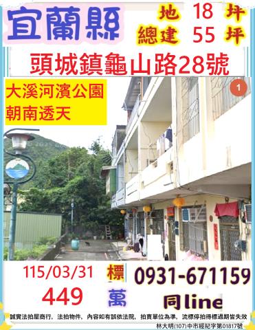 宜蘭縣頭城鎮龜山路28號法拍屋大溪河濱公園朝南透天