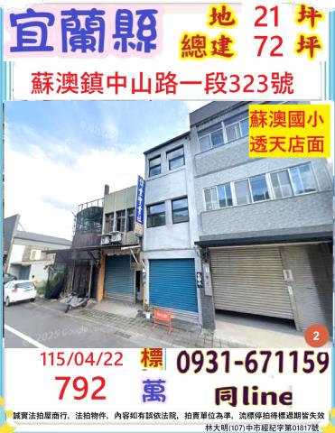 宜蘭縣蘇澳鎮中山路一段323號法拍屋蘇澳國小透天店面