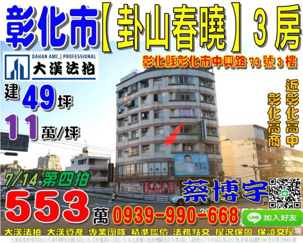 彰化市中興路73號三樓法拍屋卦山春曉3房彰化高中高商建國科大
