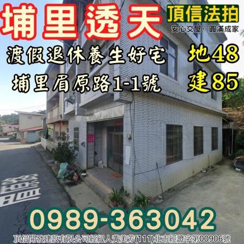 埔里法拍屋法拍-1