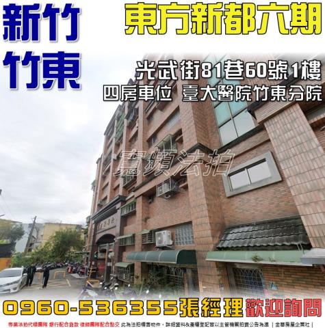 新竹竹東法拍屋法拍-0