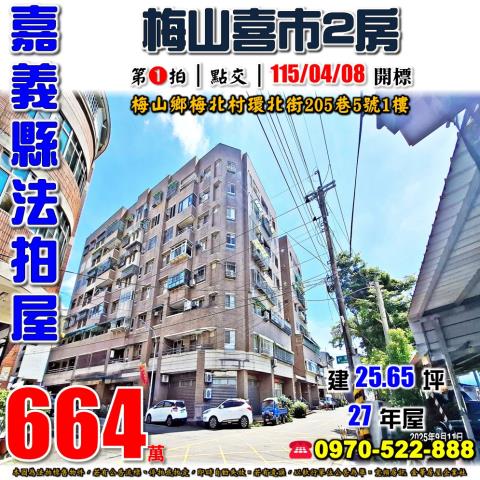 嘉義縣梅山鄉環北街205巷5號台中法拍代標梅北國小一樓孝親戶