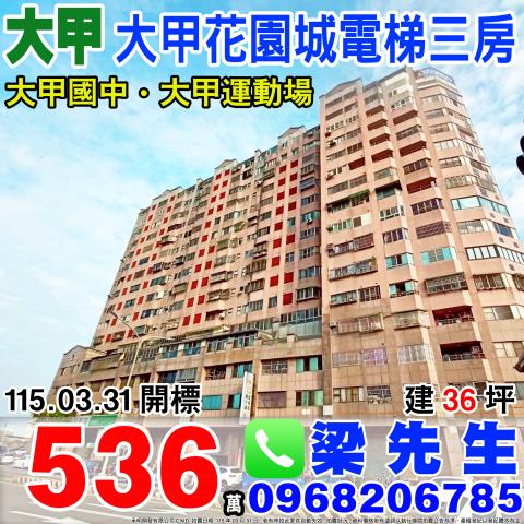 大甲法拍屋經國路750號7樓大甲花園城3房大甲國中大甲體育場