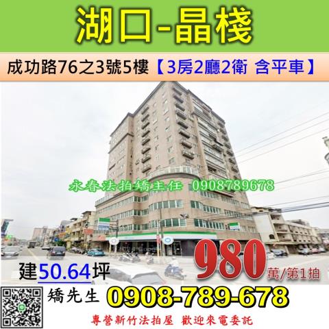 新竹縣湖口鄉成功路76之3號5樓
