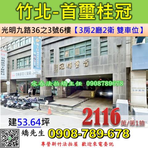 竹北法拍屋光明九路36之3號6樓首璽桂冠