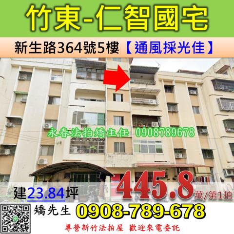 竹東鎮法拍屋新生路仁智國宅優室法拍林小陽