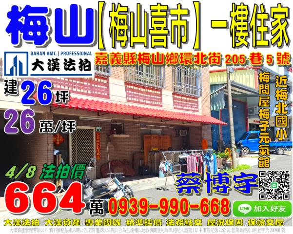 嘉義縣梅山鄉環北街法拍屋代標法拍屋網站法拍屋公告查詢法拍代標