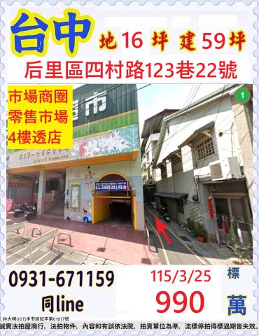 台中市后里區四村路123巷22號台中法拍代標后里第一市場透店