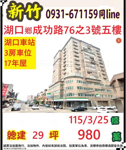 湖口鄉法拍屋成功路晶棧社區優室法拍林小陽