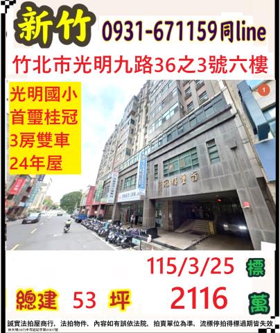 新竹法拍屋新竹縣竹北市光明九路36之3號6樓大樓法拍