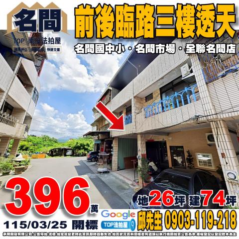 南投縣埔里鎮中山路三段189號法拍屋代標指名小林法拍張經理